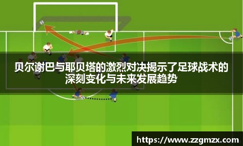 贝尔谢巴与耶贝塔的激烈对决揭示了足球战术的深刻变化与未来发展趋势